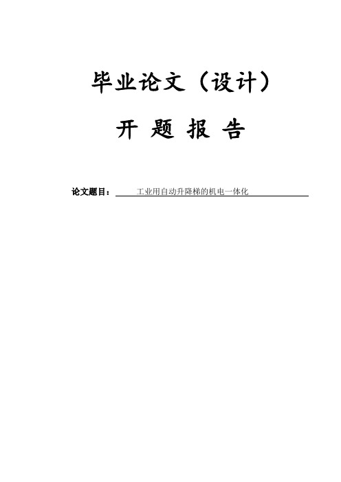 (四)工厂用自动升降电梯的机电一体化设计开题报告