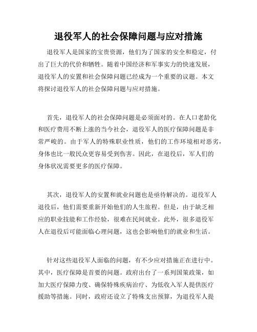 退役军人的社会保障问题与应对措施