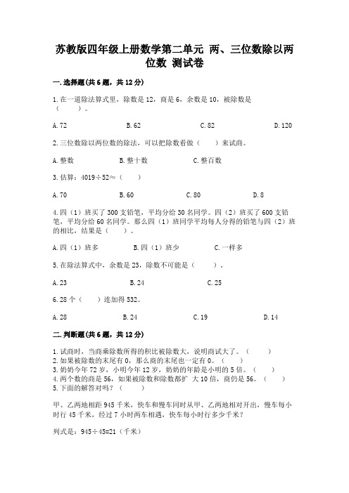 苏教版四年级上册数学第二单元 两、三位数除以两位数 测试卷附答案(考试直接用)