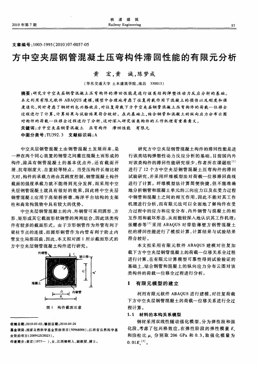 方中空夹层钢管混凝土压弯构件滞回性能的有限元分析