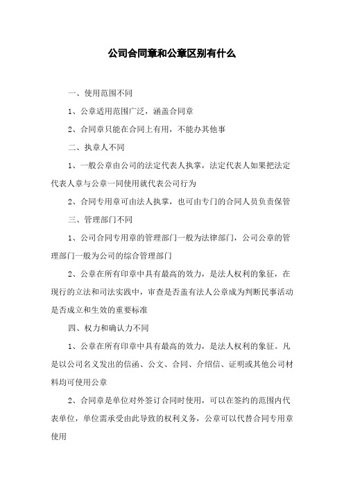 公司合同章和公章区别有什么