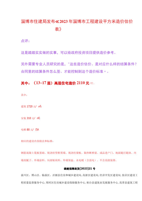 淄博市住建局发布《2023年淄博市工程建设平方米造价估价表》参考