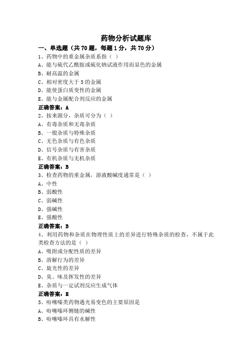 药物分析试题库