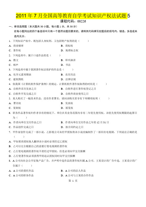 2011年7月全国高等教育自学考试知识产权法试题