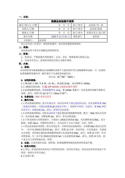 2020版《中国药典》硫酸盐检验操作规程