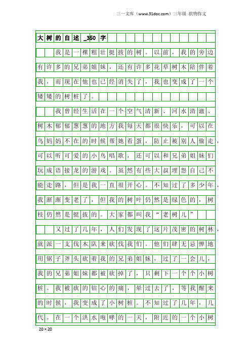 三年级状物作文：大树的自述_350字