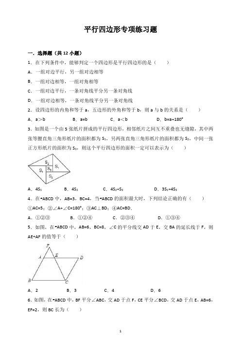 平行四边形专项练习题