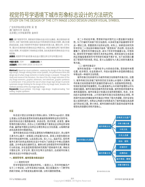 视觉符号学语境下城市形象标志设计的方法研究