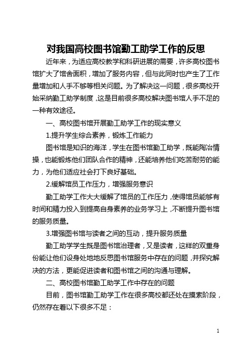 对我国高校图书馆勤工助学工作的反思(全文)