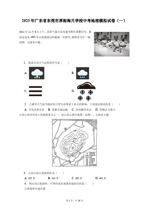 2023年广东省东莞市厚街海月学校中考地理模拟试卷(一)(附答案详解)