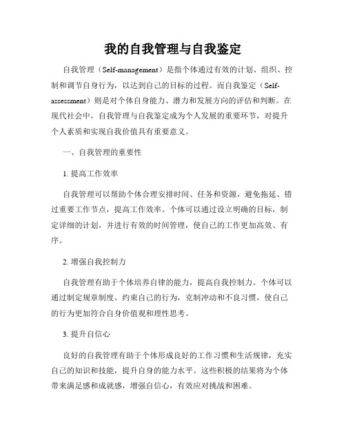 我的自我管理与自我鉴定