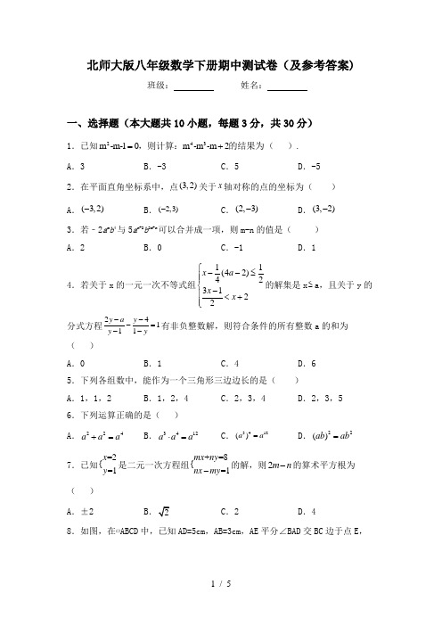 北师大版八年级数学下册期中测试卷(及参考答案)