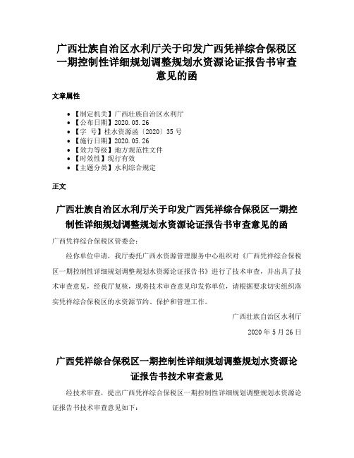 广西壮族自治区水利厅关于印发广西凭祥综合保税区一期控制性详细规划调整规划水资源论证报告书审查意见的函