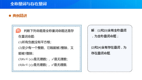 【例题讲解】全称量词命题与存在量词命题例例完整版课件