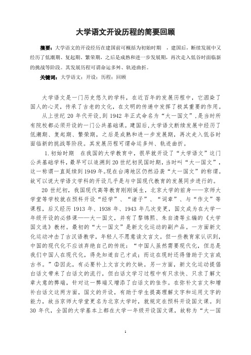 大学语文开设历程的简要回顾