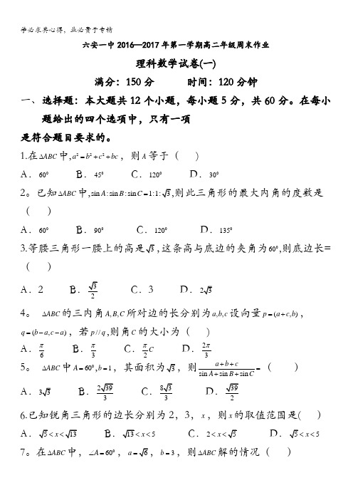 安徽省六安市第一中学2016-2017学年高二上学期周末作业理科数学试卷(一) 含答案