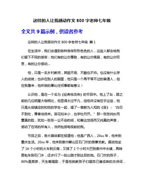 这样的人让我感动作文800字老师七年级