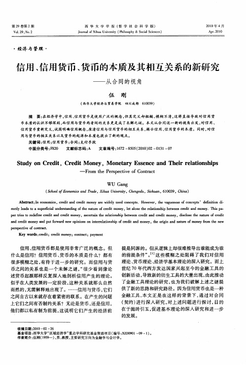 信用、信用货币、货币的本质及其相互关系的新研究——从合同的视角