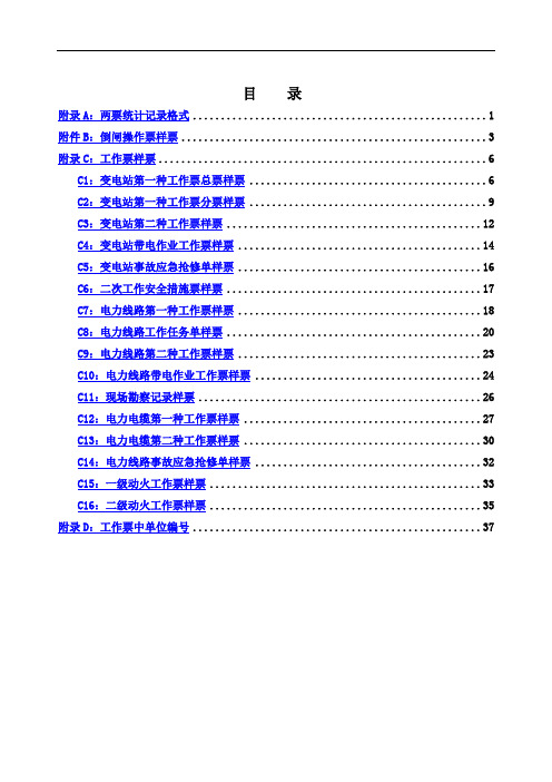 电力系统的工作票操作票填写样票示范