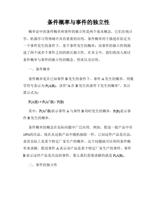 条件概率与事件的独立性