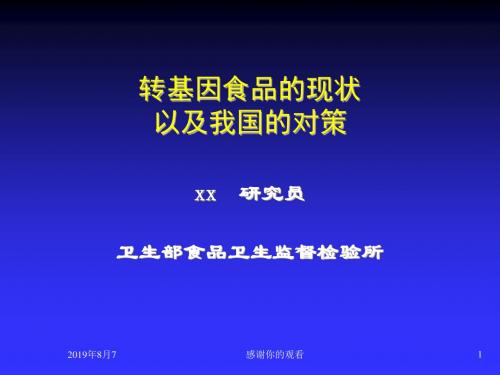 转基因食品使用现状以及我国的对策.ppt