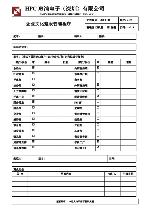 HPC-B-35 REV1.0 企业文化建设管理程序