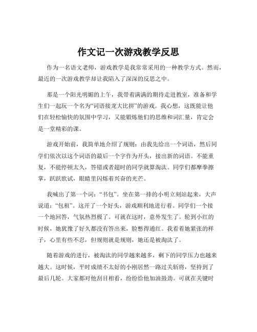 作文记一次游戏教学反思