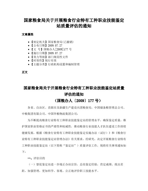 国家粮食局关于开展粮食行业特有工种职业技能鉴定站质量评估的通知