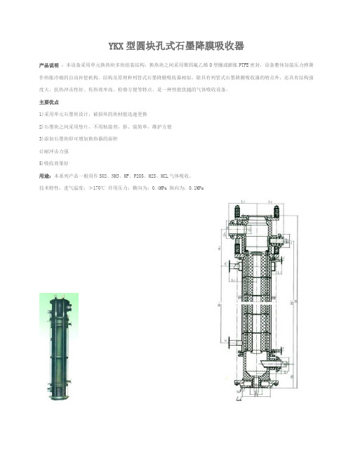 YKX型圆块孔式石墨降膜吸收器