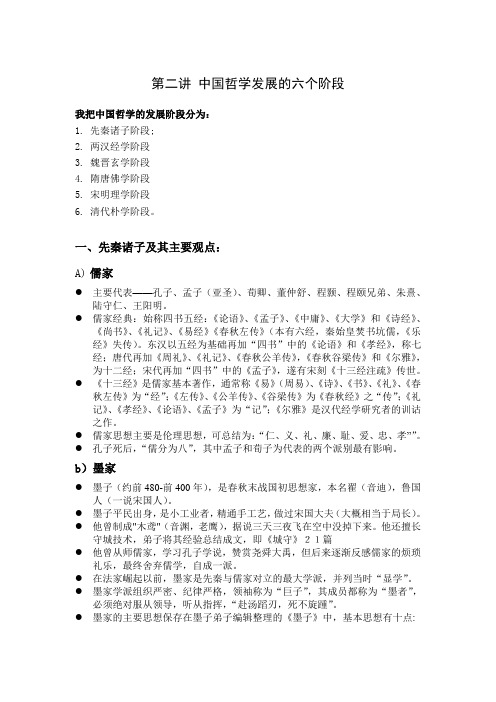 第二讲中国哲学发展的六个阶段 欲修其身者,先正其心欲正其心者,先诚其意欲诚其意者,先致