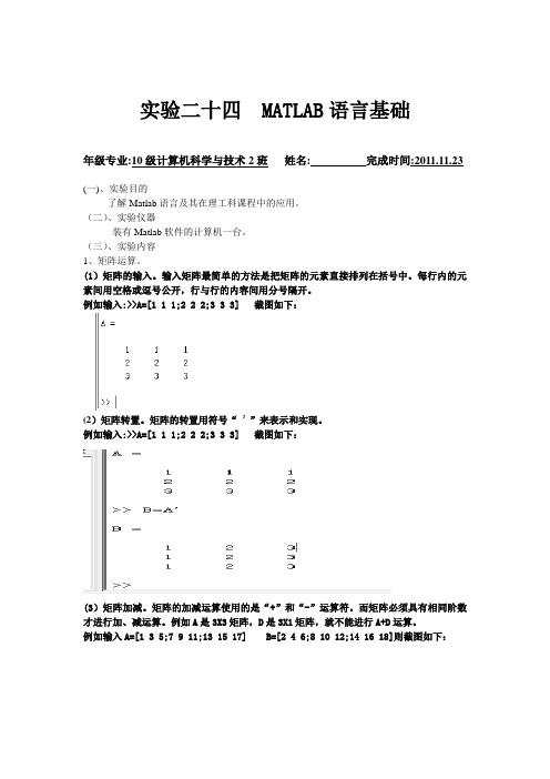 实验二十四 MATLAB语言基础实验报告