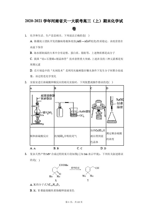 2020-2021学年河南省天一大联考高三(上)期末化学试卷(附答案详解)