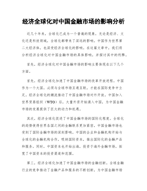 经济全球化对中国金融市场的影响分析