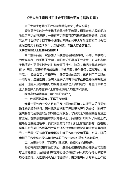 关于大学生寒假打工社会实践报告范文（精选5篇）