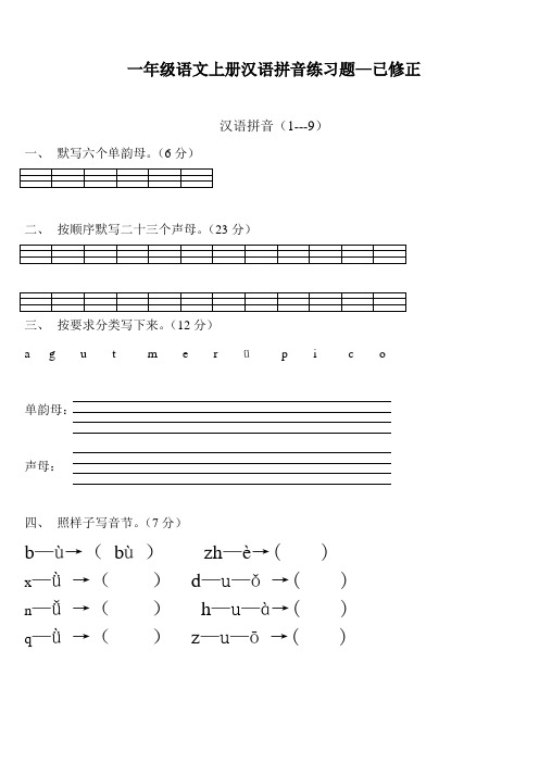 (完整)一年级语文上册汉语拼音练习题(免费下载)