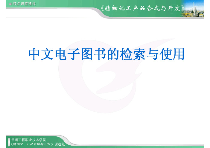 中文电子书的检索与使用