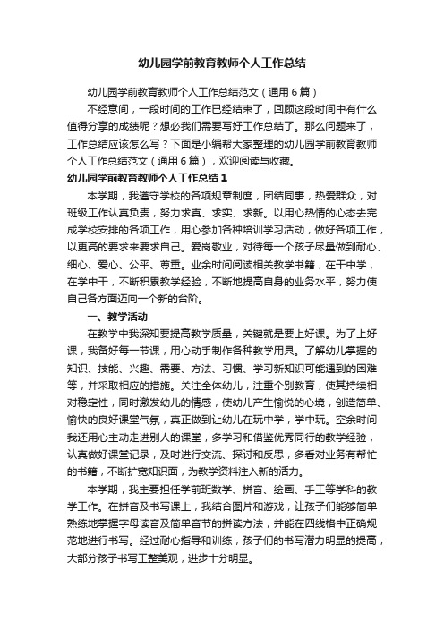 幼儿园学前教育教师个人工作总结范文（通用6篇）