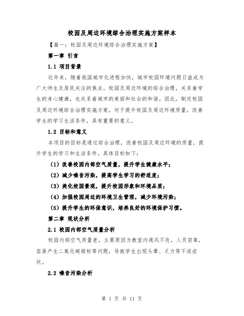 校园及周边环境综合治理实施方案样本（四篇）