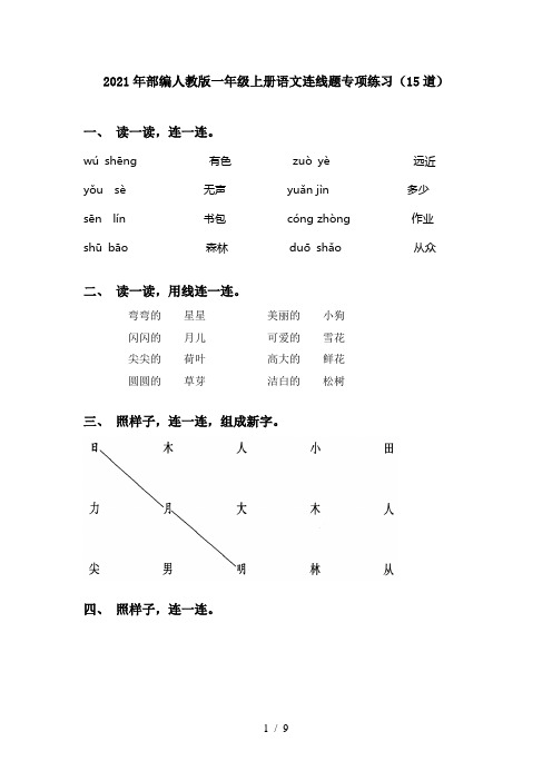 2021年部编人教版一年级上册语文连线题专项练习(15道)