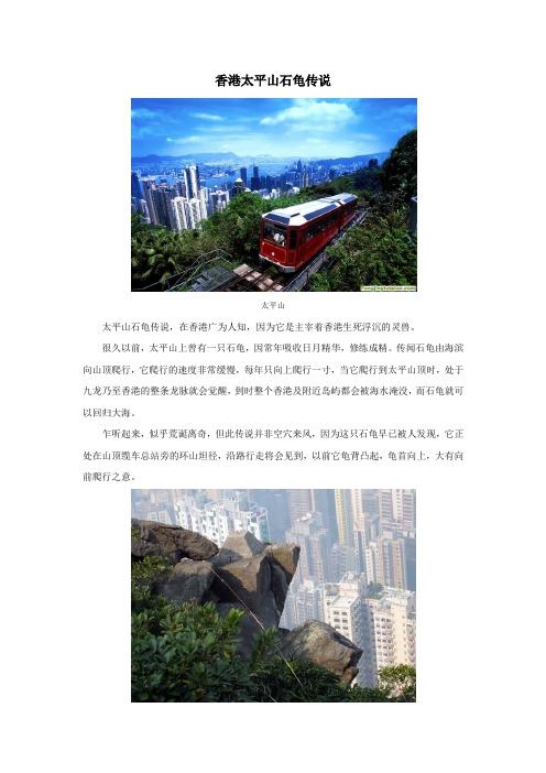 拓展素材：香港太平山石龟传说