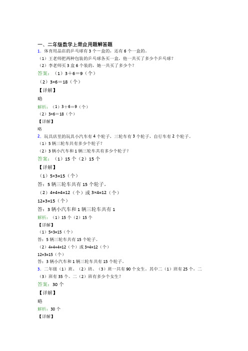 小学数学二年级上册应用题解答题精选易错题专项练习精品及答案