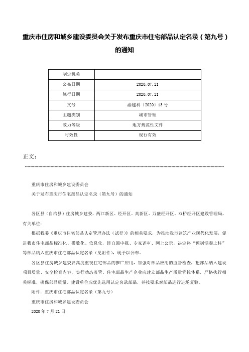 重庆市住房和城乡建设委员会关于发布重庆市住宅部品认定名录（第九号）的通知-渝建科〔2020〕13号