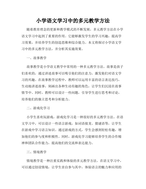 小学语文学习中的多元教学方法