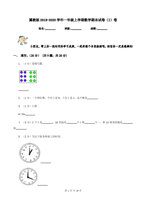 冀教版2019-2020学年一年级上学期数学期末试卷(I)卷