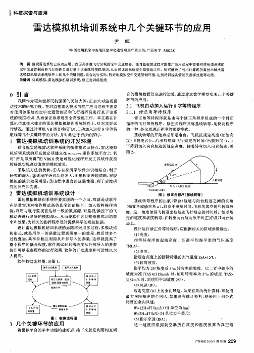 雷达模拟机培训系统中几个关键环节的应用