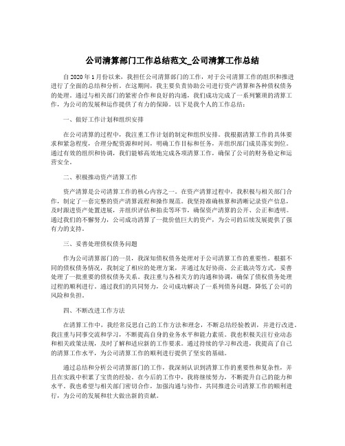 公司清算部门工作总结范文_公司清算工作总结