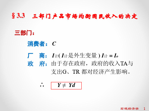 3.3三部门产品市场均衡国民收入的决定 PPT课件