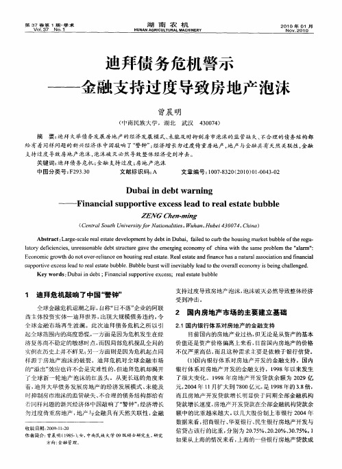 迪拜债务危机警示——金融支持过度导致房地产泡沫