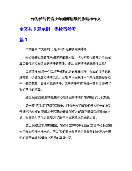 作为新时代青少年如何赓续民族精神作文