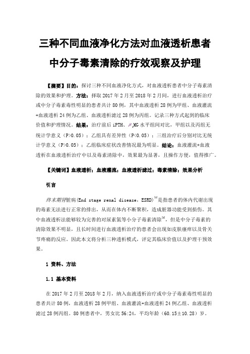 三种不同血液净化方法对血液透析患者中分子毒素清除的疗效观察及护理